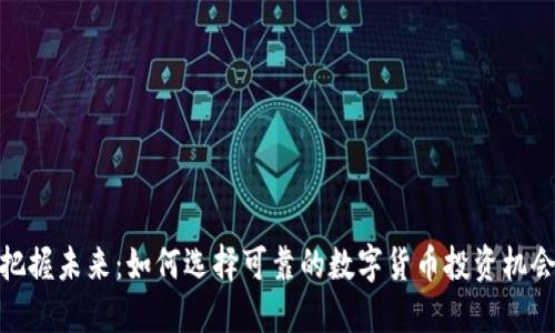 把握未来：如何选择可靠的数字货币投资机会