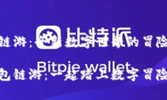 tp钱包的链游：全新数字世界的冒险等你来玩探索