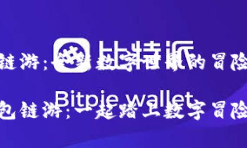 tp钱包的链游：全新数字世界的冒险等你来玩

探索tp钱包链游：一起踏上数字冒险之旅！