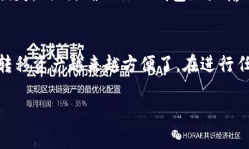 在TP钱包中将波场链（Tron）转移到币安链（Binance Smart Chain, BSC）涉及几个步骤。以下是详细的指南，可以帮助你顺利完成这一过程。

第一步：确认你的钱包设置
首先，确保你的TP钱包已经设置完成，并且成功导入了你的波场链（Tron）和币安链（BSC）的钱包地址。你可以通过在钱包中查看网络选项，确保这两个链都可以访问。

第二步：获取波场链资产的数量
在进行任何转账之前，检查一下你的波场链（Tron）账户中具体拥有多少资产，例如TRX或是其他波场链上的代币。这一步是必要的，以确保你能正确进行转账，并且有足够的资产支付可能的手续费。

第三步：选择转账方式
由于波场链和币安链是两条不同的区块链，你不能直接从波场链向币安链转账。你需要选择一个去中心化的跨链桥或者中心化交易所来完成这一操作。常见的跨链桥包括AnySwap、Binance Bridge等，这些桥接服务允许你将资产在不同区块链之间转移。

第四步：使用跨链桥进行转账
以AnySwap为例，步骤如下：
ol
    li访问AnySwap的官网，连接你的TP钱包。/li
    li选择“从波场链转移到币安链”。/li
    li输入你希望转移的资产类型和数量。/li
    li确认转账信息后，点击“开始转移”。/li
    li系统将提示你支付一些手续费，确认后，等待转账完成。/li
/ol

第五步：确认转账状态
转账完成后，你需要在TP钱包中查看币安链（BSC）的账户，确认是否成功接收到指定数量的资产。一般情况下，转账会在几分钟内完成，但具体时间要视网络状况而定。

第六步：在币安链上管理你的资产
一旦你的资产成功转移到币安链，你可以在TP钱包中选择币安链，查看你的资产详情。如果你打算继续进行交易或投资，可以在币安链上使用去中心化交易所如PancakeSwap等平台进行资产流动。

注意事项
在进行任何转账前，请仔细确认你所选择桥接服务的可靠性。务必通过官方渠道获取信息，以防止因使用不安全的平台而造成资产损失。同时，确保你的钱包地址输入无误，任何地址的错误都可能导致无法恢复的资产损失。

结束语
通过以上步骤，你就可以将波场链的资产顺利转移到币安链。随着去中心化金融（DeFi）和跨链技术的发展，用户在不同区块链之间转移资产越来越方便了。在进行任何转账和交易时，保持谨慎、并做好充足的研究。一旦掌握了这些操作，你就能更加自如地管理自己的数字资产，实现投资的多样化。

以上步骤和信息，旨在帮助您顺利完成波场链到币安链的资产转移。如有更多疑问，建议查阅相关指南或咨询专业人士。