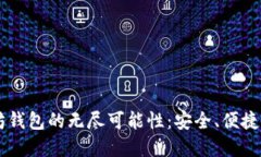 探索以太坊钱包的无尽可能性：安全、便捷、发