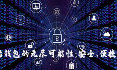 探索以太坊钱包的无尽可能性：安全、便捷、发展未来！