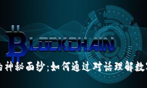揭开区块链的神秘面纱：如何通过对话理解数字货币的未来