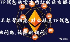 苹果手机无法下载TP钱包的原因可能有多方面。下