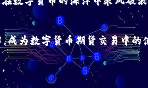 数字货币期货交易的对手方：您不可忽视的致胜法宝

数字货币, 期货交易, 对手方/guanjianci

引言：探索未知的数字货币交易世界
在晨曦初露的金融市场，每一天都像是一场新颖的冒险。数字货币期货交易正如那闪烁的星星，吸引着无数投资者的目光。然而，伴随着机遇而来的，还有潜藏的风险。而能够帮助我们驾驭这些风险、您信心的源泉，便是“对手方”。本文将引领您走进这个神秘的领域，揭示数字货币期货交易中的对手方如何成为致胜的法宝。

数字货币期货：一个新兴的交易平台
当我们提到数字货币期货交易时，不禁让人到光鲜亮丽的数字货币，如比特币、以太坊等。这些数字币在市场上的波动，犹如翻滚的海浪，给投资者带来了希望与挑战。期货合约作为一种金融合约，允许投资者在未来某个指定的时间以约定的价格买入或卖出某种资产。在数字货币的世界里，期货交易不仅为投资者提供了风险管理的工具，更为他们打开了一扇通往财富的新大门。

对手方的概念与重要性
在我们深入了解对手方之前，首先要明白“对手方”这一概念。通俗来说，对手方指的是在交易中，您所进行交易的另一方。在数字货币期货交易中，对手方可能是另一个投资者、机构甚至是交易所本身。对手方在交易中扮演着至关重要的角色，它不仅决定了交易的完成与否，更影响着您投资的成功与否。

认识对手方的多样性
数字货币期货交易中的对手方可分为多种类型，每一类都具有不同的特征和影响力。首先，个人投资者是最常见的对手方，他们的交易行为往往受市场情绪的影响，易造成价格波动。其次，机构投资者如对冲基金和金融公司，因其庞大的资金和专业的分析能力，往往能在交易中占据主导地位。最后，交易所本身也可能成为对手方，为投资者提供流动性和价格发现的功能。

对手方选择的策略
选择合适的对手方是每一个投资者必须面对的挑战。在复杂多变的市场中，如何高效地识别与选择对手方，成为了致胜的关键。个人投资者常常可以通过市场深度、成交量、历史表现等指标来评估对手方的实力和稳定性。对于机构投资者而言，建立良好的信任关系以及对市场动态的敏锐洞察能力，将使他们在交易中如鱼得水。

对手方的风险管理
风险管理如同大海航行中的航舵，能够引领我们安全地避开暗礁。在数字货币期货交易中，对手方的风险管理同样不容小觑。交易所往往会针对交易活动设定保证金制度，通过要求投资者提前支付一部分款项来控制风险。而这些对手方的风险管理策略，将对投资者的决策产生深远的影响。

对手方在市场中的行为模式
对手方的行为模式多种多样，正如大千世界的风景。个人投资者可能因为情绪波动而采取短期交易，试图在波动中获取快速利润；而机构投资者则可能通过复杂的算法交易，寻找市场的微小偏差，进行高频交易。这些行为模式不仅影响了市场的流动性，同时也塑造了市场的风险特征。

对手方与市场流动性
流动性是金融市场的核心特征之一，直接影响了投资者的交易体验和成本。对手方的多样性往往是市场流动性的重要来源。多个对手方参与交易，可以有效降低交易成本，提升市场效率。因此，了解不同对手方在市场流动性中的作用，如同理解一幅作品的不同色彩，使我们在投资时更加游刃有余。

对手方的心理战与市场情绪
在金融市场中，心理战犹如无形的手掌控着投资者的决策。对手方的行为往往能够影响市场情绪，进而左右其他投资者的选择。洞悉市场中的情绪波动，便成了成功投资的秘密武器。那些能够在市场狂潮中保持冷静、理性决策的投资者，将在这场心理战中占得先机。

结语：学会与对手方共舞
在数字货币期货交易的世界中，对手方如同舞伴，带领您穿梭于各种可能性中。了解与选择合适的对手方，将为您的投资提供坚实的基础与源源不断的动力。让我们携手并进，在数字货币的海洋中乘风破浪，迎接投资的美好未来。 

后记：行动的力量
如今，已经没有太多的时间让我们犹豫。数字货币期货市场的浪潮已经来临，而您是否准备好迎接这份挑战？不妨从今天开始，积极探索对手方的世界，通过实践逐步深化理解，成为数字货币期货交易中的佼佼者。在这个多变的市场中，与对手方共舞，开启您的财富之旅吧！ 

随着更多的实践与学习，您会发现，期货对手方的智慧与策略，正是您掌控市场与决胜千里的关键。勇敢迈出这一步，未必是身处赢家圈的终点，而是通向卓越投资之路的起点。