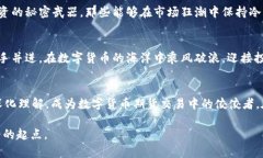 数字货币期货交易的对手方：您不可忽视的致胜