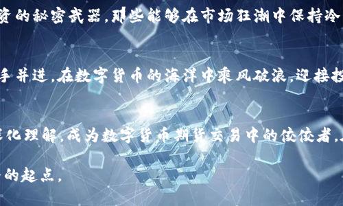 数字货币期货交易的对手方：您不可忽视的致胜法宝

数字货币, 期货交易, 对手方/guanjianci

引言：探索未知的数字货币交易世界
在晨曦初露的金融市场，每一天都像是一场新颖的冒险。数字货币期货交易正如那闪烁的星星，吸引着无数投资者的目光。然而，伴随着机遇而来的，还有潜藏的风险。而能够帮助我们驾驭这些风险、您信心的源泉，便是“对手方”。本文将引领您走进这个神秘的领域，揭示数字货币期货交易中的对手方如何成为致胜的法宝。

数字货币期货：一个新兴的交易平台
当我们提到数字货币期货交易时，不禁让人到光鲜亮丽的数字货币，如比特币、以太坊等。这些数字币在市场上的波动，犹如翻滚的海浪，给投资者带来了希望与挑战。期货合约作为一种金融合约，允许投资者在未来某个指定的时间以约定的价格买入或卖出某种资产。在数字货币的世界里，期货交易不仅为投资者提供了风险管理的工具，更为他们打开了一扇通往财富的新大门。

对手方的概念与重要性
在我们深入了解对手方之前，首先要明白“对手方”这一概念。通俗来说，对手方指的是在交易中，您所进行交易的另一方。在数字货币期货交易中，对手方可能是另一个投资者、机构甚至是交易所本身。对手方在交易中扮演着至关重要的角色，它不仅决定了交易的完成与否，更影响着您投资的成功与否。

认识对手方的多样性
数字货币期货交易中的对手方可分为多种类型，每一类都具有不同的特征和影响力。首先，个人投资者是最常见的对手方，他们的交易行为往往受市场情绪的影响，易造成价格波动。其次，机构投资者如对冲基金和金融公司，因其庞大的资金和专业的分析能力，往往能在交易中占据主导地位。最后，交易所本身也可能成为对手方，为投资者提供流动性和价格发现的功能。

对手方选择的策略
选择合适的对手方是每一个投资者必须面对的挑战。在复杂多变的市场中，如何高效地识别与选择对手方，成为了致胜的关键。个人投资者常常可以通过市场深度、成交量、历史表现等指标来评估对手方的实力和稳定性。对于机构投资者而言，建立良好的信任关系以及对市场动态的敏锐洞察能力，将使他们在交易中如鱼得水。

对手方的风险管理
风险管理如同大海航行中的航舵，能够引领我们安全地避开暗礁。在数字货币期货交易中，对手方的风险管理同样不容小觑。交易所往往会针对交易活动设定保证金制度，通过要求投资者提前支付一部分款项来控制风险。而这些对手方的风险管理策略，将对投资者的决策产生深远的影响。

对手方在市场中的行为模式
对手方的行为模式多种多样，正如大千世界的风景。个人投资者可能因为情绪波动而采取短期交易，试图在波动中获取快速利润；而机构投资者则可能通过复杂的算法交易，寻找市场的微小偏差，进行高频交易。这些行为模式不仅影响了市场的流动性，同时也塑造了市场的风险特征。

对手方与市场流动性
流动性是金融市场的核心特征之一，直接影响了投资者的交易体验和成本。对手方的多样性往往是市场流动性的重要来源。多个对手方参与交易，可以有效降低交易成本，提升市场效率。因此，了解不同对手方在市场流动性中的作用，如同理解一幅作品的不同色彩，使我们在投资时更加游刃有余。

对手方的心理战与市场情绪
在金融市场中，心理战犹如无形的手掌控着投资者的决策。对手方的行为往往能够影响市场情绪，进而左右其他投资者的选择。洞悉市场中的情绪波动，便成了成功投资的秘密武器。那些能够在市场狂潮中保持冷静、理性决策的投资者，将在这场心理战中占得先机。

结语：学会与对手方共舞
在数字货币期货交易的世界中，对手方如同舞伴，带领您穿梭于各种可能性中。了解与选择合适的对手方，将为您的投资提供坚实的基础与源源不断的动力。让我们携手并进，在数字货币的海洋中乘风破浪，迎接投资的美好未来。 

后记：行动的力量
如今，已经没有太多的时间让我们犹豫。数字货币期货市场的浪潮已经来临，而您是否准备好迎接这份挑战？不妨从今天开始，积极探索对手方的世界，通过实践逐步深化理解，成为数字货币期货交易中的佼佼者。在这个多变的市场中，与对手方共舞，开启您的财富之旅吧！ 

随着更多的实践与学习，您会发现，期货对手方的智慧与策略，正是您掌控市场与决胜千里的关键。勇敢迈出这一步，未必是身处赢家圈的终点，而是通向卓越投资之路的起点。