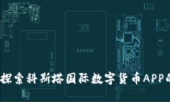 拥抱未来：探索科斯塔国际数字货币APP的无限可