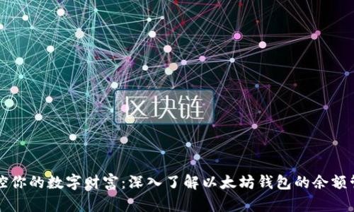 掌控你的数字财富：深入了解以太坊钱包的余额管理