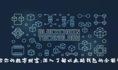 掌控你的数字财富：深入了解以太坊钱包的余额