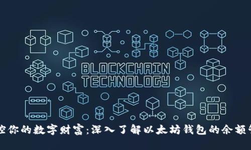 掌控你的数字财富：深入了解以太坊钱包的余额管理