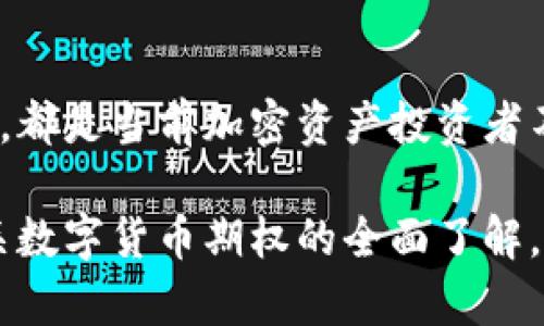 数字货币期权是一种金融衍生品，允许交易者在未来某个时间以特定价格买入或卖出某种数字货币。随着数字资产市场的快速发展，各类数字货币期权品种也越来越多。以下是一些主要的数字货币期权品种及其特点：

1. 比特币期权
作为最早也是市值最大的数字货币，比特币期权的需求量最大。交易者可以根据比特币未来价格波动进行投机或对冲风险，通常以现金结算的方式进行交易。市场上常见的比特币期权包括CME的比特币期权和Bakkt比特币期权等。

2. 以太坊期权
以太坊是仅次于比特币的第二大数字货币，许多交易所提供以太坊期权。以太坊期权允许投资者在特定价格购入或出售以太坊，反映出投资者对以太坊网络的信心，以及对去中心化金融（DeFi）和智能合约的需求。以太坊期权的波动性与其生态系统的变化密切相关。

3. 莱特币期权
莱特币作为比特币的“轻量版”，其交易速度更快，费用更低。莱特币期权为交易者提供了另一种风险管理和投机的工具，特别适合那些看好莱特币在未来的发展潜力的投资者。

4. 瑞波币期权
瑞波币（XRP）则是关注于金融机构间的交易结算。瑞波币期权使得交易者能够在预测XRP价格上涨或者下跌时进行对冲，尤其在各种监管政策变动的时候，瑞波币的期权常常引起市场的关注。

5. 山寨币期权
山寨币是指除比特币和以太坊之外的所有数字货币。这类期权通常较为复杂且风险较高，涵盖了从卡尔达诺（Cardano）到波卡（Polkadot）等新兴数字资产。因为山寨币的价格可能受到各种因素的影响，因此了解每个山寨币的背景和应用场景至关重要。

6. 组合期权
组合期权涉及几种不同的数字货币——例如，一种投资组合可能包括比特币和以太坊的看涨期权，旨在降低风险或提高收益潜力。通过组合期权交易，投资者可以更加灵活地管理其投资组合，充分利用不同数字货币之间的价值波动。

7. 美元稳定币期权
美元稳定币（如USDT、USDC等）的期权交易也呈现增长趋势。这些期权主要用于对冲法币和加密资产之间的波动，助力于在数字货币市场中更好地进行资产管理。

总结
数字货币期权的多样性使得投资者可以根据自身风险承受能力和市场预期选择合适的交易工具。无论是传统的比特币和以太坊期权，还是新兴的山寨币期权，都是当前加密资产投资者不可或缺的风险管理和获利工具。随着市场不断成熟，投资者在选择期权品种时，建议全面考量市场动向、技术分析及基本面因素，以制定科学合理的投资策略。

这些都是当前市场上主流的数字货币期权品种，它们各自具有不同的特点和风险收益特征，适合不同类型的投资者进行选择与交易。希望本文能为您提供有关数字货币期权的全面了解。