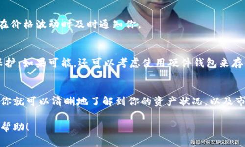 在TP钱包中查看币的金额是一个简单而直观的过程。以下是如何在TP钱包中查看数字资产金额的步骤和提示。

步骤一：打开TP钱包应用
首先，在你的手机上找到并打开TP钱包的应用程序。TP钱包是一款流行的加密货币钱包，支持各种类型的数字货币。确保你已经安装了最新版本，以获得最佳的使用体验。

步骤二：登录你的账户
如果你之前设置了密码或生物识别(如指纹或面部识别)来保护你的钱包，请在此输入相应的信息以登录。登录后，你将看到主界面，上面列出了你已经拥有的所有数字资产。

步骤三：查看资产总览
在主界面上，你会看到一个资产总览的部分，通常以图表或列表的形式展示。每种数字货币的图标、名称及金额会一一列出。例如，若你拥有以太坊和比特币，都会在这里显示。

步骤四：深入查看每种币的详细信息
如果你希望查看某种特定数字货币的更详细信息，例如价格趋势或交易记录，可以点击该币的图标或名称。这将带你进入一个更具体的界面，显示该数字货币的实时价格、持有的数量、总价值及历史走势等信息。

步骤五：实时更新与通知
TP钱包通常会提供实时价格更新，确保你能掌握市场动态。此外，你可以设置价格提醒，以便在价格波动时及时通知你。

附加提示：安全和备份
在查看和管理你的数字资产时，确保你的钱包安全。定期备份你的钱包信息，并使用强密码保护。如果可能，还可以考虑使用硬件钱包来存储大额资产，以增加安全性。

总结
TP钱包的设计使得用户可以轻松方便地查看和管理自己的数字资产金额。通过简单的几步，你就可以清晰地了解到你的资产状况，以及市场趋势。这不仅提供了方便的使用体验，也有助于你在波动的市场中做出明智的投资决策。 

按照以上步骤，你可以轻松在TP钱包中查看币的金额以及相关信息。希望这些信息对你有所帮助！