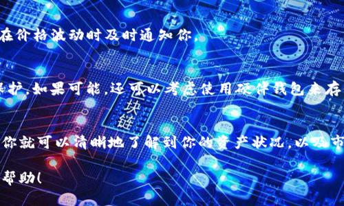 在TP钱包中查看币的金额是一个简单而直观的过程。以下是如何在TP钱包中查看数字资产金额的步骤和提示。

步骤一：打开TP钱包应用
首先，在你的手机上找到并打开TP钱包的应用程序。TP钱包是一款流行的加密货币钱包，支持各种类型的数字货币。确保你已经安装了最新版本，以获得最佳的使用体验。

步骤二：登录你的账户
如果你之前设置了密码或生物识别(如指纹或面部识别)来保护你的钱包，请在此输入相应的信息以登录。登录后，你将看到主界面，上面列出了你已经拥有的所有数字资产。

步骤三：查看资产总览
在主界面上，你会看到一个资产总览的部分，通常以图表或列表的形式展示。每种数字货币的图标、名称及金额会一一列出。例如，若你拥有以太坊和比特币，都会在这里显示。

步骤四：深入查看每种币的详细信息
如果你希望查看某种特定数字货币的更详细信息，例如价格趋势或交易记录，可以点击该币的图标或名称。这将带你进入一个更具体的界面，显示该数字货币的实时价格、持有的数量、总价值及历史走势等信息。

步骤五：实时更新与通知
TP钱包通常会提供实时价格更新，确保你能掌握市场动态。此外，你可以设置价格提醒，以便在价格波动时及时通知你。

附加提示：安全和备份
在查看和管理你的数字资产时，确保你的钱包安全。定期备份你的钱包信息，并使用强密码保护。如果可能，还可以考虑使用硬件钱包来存储大额资产，以增加安全性。

总结
TP钱包的设计使得用户可以轻松方便地查看和管理自己的数字资产金额。通过简单的几步，你就可以清晰地了解到你的资产状况，以及市场趋势。这不仅提供了方便的使用体验，也有助于你在波动的市场中做出明智的投资决策。 

按照以上步骤，你可以轻松在TP钱包中查看币的金额以及相关信息。希望这些信息对你有所帮助！