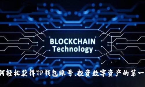 如何轻松获得TP钱包账号，投资数字资产的第一步！