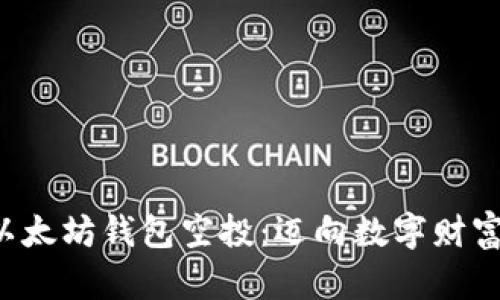 获取你的以太坊钱包空投：迈向数字财富的新机会！