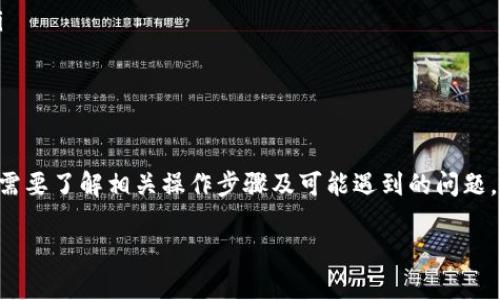 关于TP钱包和USDT跨链的问题，TP钱包作为一款支持多种加密货币的数字钱包，其功能和使用方法可能会随时间而有所更新。一般来说，TP钱包是支持USDT的，但具体的跨链功能取决于其支持的区块链网络。

### TP钱包与USDT的特点

什么是TP钱包?
TP钱包是一个功能强大的多链数字货币钱包，用户可以在其中存储、转账和管理多种加密货币。它的界面友好，适合初学者和经验丰富的加密货币投资者。通过TP钱包，用户能够方便地进行资产管理，并使用多种功能，比如交换和交易数字资产。

什么是USDT?
USDT（Tether）是一种流通广泛的稳定币，旨在与美元保持1:1的价值关系。它被广泛应用于加密货币交易中，作为交易的桥梁币种，允许用户在不同的加密货币之间灵活转换。同时，USDT支持多条区块链网络，包括Ethereum（以太坊）、Tron（波场）和Omni等，使其能够在不同的环境中灵活使用。

TP钱包支持USDT跨链吗?
TP钱包经过不断更新，支持多种跨链功能。通常，用户可以在不同的支持USDT的链上进行跨链转账。然而，具体的跨链操作可能涉及一些技术细节。例如，如果你想将USDT从Ethereum转账到Tron网络，你需要选择正确的跨链转账选项，并确保你的TP钱包已经更新到最新版本。

如何进行USDT跨链转账
进行USDT的跨链转账通常需要以下几个步骤：
ol
    listrong确保钱包安全：/strong在进行任何交易之前，确保你的TP钱包安全，备份你的助记词。/li
    listrong选择跨链功能：/strong打开TP钱包，进入USDT的详情页面，选择“跨链转账”功能。/li
    listrong选择目标链：/strong选择你希望转账到的区块链，例如Tron、Ethereum或其它支持USDT的网络。/li
    listrong输入金额和地址：/strong输入要转账的USDT数量，并确认目标地址的准确性。/li
    listrong确认交易：/strong仔细检查所有信息后，确认交易并支付相应的网络手续费。/li
/ol

可能遇到的问题和解决方案
在进行USDT的跨链交易时，用户可能会遇到一些常见的问题，比如网络拥堵、手续费过高或地址输入错误。以下是一些解决方案：
ul
    listrong网络拥堵：/strong如果你发现转账速度缓慢，可以耐心等待，可能是由于网络拥堵造成的。/li
    listrong手续费问题：/strong如果手续费太高，考虑在网络使用的低谷期进行转账，通常在周末或深夜时手续费较低。/li
    listrong地址错误：/strong始终双重检查接收地址，确保其无误，以防资产丢失。/li
/ul

总结
TP钱包支持USDT的跨链转账功能，使得在不同的区块链网络之间转移资金变得更加便捷。然而，为了确保交易的成功，用户仍需要了解相关操作步骤及可能遇到的问题。在进行任何交易时，保持谨慎和耐心是非常重要的。 

如果你有进一步的具体问题或者需要了解TP钱包的其他功能或更新，可以随时提问！
