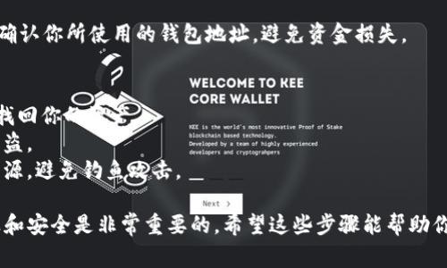 切换TP（Trust Wallet）钱包的步骤其实非常简单。以下是详细的步骤指导，帮助你顺利完成钱包切换。

### 步骤一：打开Trust Wallet
首先，确保你已经在手机上安装并打开了Trust Wallet应用程序。如果你还没有安装，可以前往应用商店进行下载。

### 步骤二：进入钱包管理界面
在Trust Wallet主界面，你会看到当前钱包的地址以及各种加密货币的余额。在界面的顶部，通常会有一个“钱包”或者“管理”选项，点击进入。

### 步骤三：选择切换钱包
在钱包管理界面，你可能会看到一个已有的钱包列表。如果你有多个钱包，可以在这里选择你想要切换到的钱包。如果你需要导入新钱包，选择“添加钱包”或“导入钱包”。

### 步骤四：导入新钱包（如有必要）
如果选择导入新钱包，你需要输入之前备份的助记词或私钥，确保你可以安全访问你的资产。在输入后，点击“导入”或“继续”。

### 步骤五：确认切换
当你选择切换到另一个钱包时，Trust Wallet会自动更新显示选中钱包的资产和信息。确保你已经确认所切换钱包的地址是正确的。

### 步骤六：使用你的新钱包
完成切换后，你可以开始使用新钱包进行交易、发送和接收加密货币。确保在操作前再次确认你所使用的钱包地址，避免资金损失。

### 注意事项
1. **备份你的助记词**：确保你已经妥善保存及备份好你的助记词或私钥，否则将无法找回你的资产。
2. **保护个人信息**：在任何情况下，都不要与他人分享你的私钥或助记词，以免资产被盗。
3. **检查交易地址**：在进行交易时，请检查你输入的地址，确保它来自了解和信任的来源，避免钓鱼攻击。

通过以上步骤，你可以轻松在Trust Wallet中切换钱包。在加密货币的世界中，保持谨慎和安全是非常重要的。希望这些步骤能帮助你顺利管理自己的加密资产！如果你还有其他问题或者需要更深入的指导，随时欢迎询问。