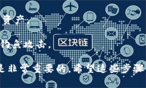 切换TP（Trust Wallet）钱包的步骤其实非常简单。以下是详细的步骤指导，帮助你顺利完成钱包切换。

### 步骤一：打开Trust Wallet
首先，确保你已经在手机上安装并打开了Trust Wallet应用程序。如果你还没有安装，可以前往应用商店进行下载。

### 步骤二：进入钱包管理界面
在Trust Wallet主界面，你会看到当前钱包的地址以及各种加密货币的余额。在界面的顶部，通常会有一个“钱包”或者“管理”选项，点击进入。

### 步骤三：选择切换钱包
在钱包管理界面，你可能会看到一个已有的钱包列表。如果你有多个钱包，可以在这里选择你想要切换到的钱包。如果你需要导入新钱包，选择“添加钱包”或“导入钱包”。

### 步骤四：导入新钱包（如有必要）
如果选择导入新钱包，你需要输入之前备份的助记词或私钥，确保你可以安全访问你的资产。在输入后，点击“导入”或“继续”。

### 步骤五：确认切换
当你选择切换到另一个钱包时，Trust Wallet会自动更新显示选中钱包的资产和信息。确保你已经确认所切换钱包的地址是正确的。

### 步骤六：使用你的新钱包
完成切换后，你可以开始使用新钱包进行交易、发送和接收加密货币。确保在操作前再次确认你所使用的钱包地址，避免资金损失。

### 注意事项
1. **备份你的助记词**：确保你已经妥善保存及备份好你的助记词或私钥，否则将无法找回你的资产。
2. **保护个人信息**：在任何情况下，都不要与他人分享你的私钥或助记词，以免资产被盗。
3. **检查交易地址**：在进行交易时，请检查你输入的地址，确保它来自了解和信任的来源，避免钓鱼攻击。

通过以上步骤，你可以轻松在Trust Wallet中切换钱包。在加密货币的世界中，保持谨慎和安全是非常重要的。希望这些步骤能帮助你顺利管理自己的加密资产！如果你还有其他问题或者需要更深入的指导，随时欢迎询问。