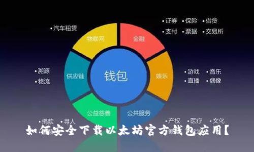 如何安全下载以太坊官方钱包应用？