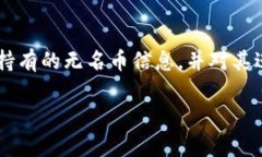 在TP钱包中查看无名币（或其他未识别币种）的方