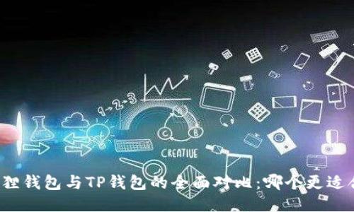 小狐狸钱包与TP钱包的全面对比：哪个更适合你？