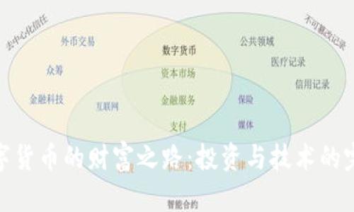 探索数字货币的财富之路：投资与技术的完美结合