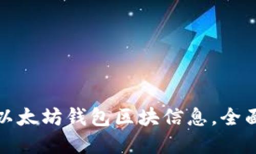如何高效查询以太坊钱包区块信息，全面掌握资产动态
