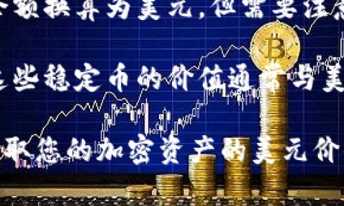 TP钱包是一款流行的数字资产钱包，主要用于管理和存储各种加密货币。在TP钱包中，您可以查看和管理多种加密资产，但通常不会直接显示美元（USD）的余额。

如果您希望在TP钱包中看到美元价值，您可以通过以下方式实现：

1. **资产折算**：TP钱包会显示您所持有的加密资产的数量，您可以通过外部的加密货币交易平台（如CoinMarketCap、CoinGecko等）查看这些资产的实时美元价值。

2. **连接去中心化交易所**：一些去中心化交易所可能提供以美元计价的交易对，您可以在交易时查看当前汇率。

3. **换算工具**：您也可以利用在线汇率换算工具，将您的加密货币余额换算为美元，但需要注意的是汇率会随市场波动而变化。

4. **使用稳定币**：一些用户会选择使用稳定币（如USDT、USDC等），这些稳定币的价值通常与美元1:1挂钩，这样便于用户在钱包中实现美元的表现。

总之，虽然TP钱包本身不会显示美元余额，但您可以通过其他途径来获取您的加密资产的美元价值。