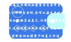 TP钱包是一款流行的数字资产钱包，主要用于管理