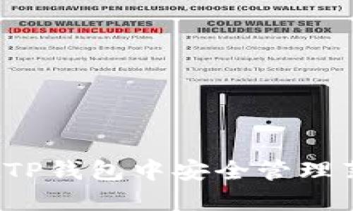 如何在TP钱包中安全管理薄饼币？