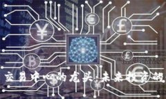 数字货币交易中心的龙头：未来投资的必由之路