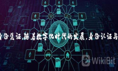 tp身份钱包（TP Identity Wallet）是一种数字身份管理工具，旨在帮助用户安全地存储、管理和分享其个人信息和身份凭证。随着数字化时代的发展，身份认证与信息安全变得愈发重要，tp身份钱包应运而生，以满足用户在各类线上和线下场景中对安全、便捷和隐私保护的需求。

### tp身份钱包：您的数字身份护卫者