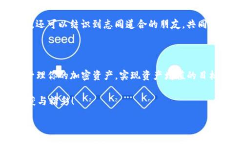 如何在TP钱包上销售新币：完整指南

在当前数字货币日益普及的时代，越来越多的人选择使用TP钱包来管理和交易他们的加密资产。尤其是当涉及到新币的销售时，许多人可能会感到困惑，不知道从何入手。本文将详细介绍如何在TP钱包上销售新币，帮助你轻松实现资产增值，并尽可能降低风险。

第一步：设置你的TP钱包

在开始之前，确保你的TP钱包已经成功设置并且连接到网络。下载并安装TP钱包应用后，创建一个新的数字钱包，确保妥善保存你的助记词和私钥。这些信息将是你访问和管理投资的唯一凭证。

在钱包中完成这些基础设置后，记得进行身份验证，这样可以为你的交易提供一层额外的安全保障。随着区块链技术的发展，许多交易平台也在变得愈加重视安全性，这样的措施将为你的资产保驾护航。

第二步：获取新币

销售新币的第一步是要有新币的持有权。可以通过多种方式获取新币，例如参与ICO（首次代币发行）或通过交易所购买。此外，一些项目还会通过空投（Airdrop）将新币分发给用户，这种方式不仅风险低，还能为你的投资组合增添新鲜血液。

在获取新币时，建议选择有前景、有社会价值和技术支持的项目。深入了解每个项目的背景、团队、白皮书以及社区反响，将有助于你筛选出值得投资的数字资产，降低投资的风险。

第三步：新币的转存与管理

获取到新币后，你可以将它们转存到TP钱包中。打开TP钱包，选择“接收”功能，系统会生成一个独特的地址，你可以将新币从交易所或其他钱包转账到此地址。确认交易成功后，你将在TP钱包的资产栏中看到你的新币资产。

同时，建议定期检查你的钱包余额和交易记录，以确保所有信息的准确性。任何时候都要保持警惕，特别是在市场波动较大的时候。

第四步：了解市场行情

在实施销售新币策略之前，熟知当前的市场行情至关重要。通常，新币的价格波动性较大，受多方面因素的影响，包括市场需求、投资者信心、项目进展等。

你可以使用一些专门的加密货币行情分析工具，或者关注加密货币相关的社交媒体和论坛，了解行业的最新趋势和动态。这些信息可以帮助你在合适的时机做出出售决策。

第五步：在TP钱包上销售新币

当你决定出售新币后，首先确认你的网站上是否支持新币的交易。进入TP钱包，选择相应的新币资产，点击“出售”或“交易”，输入你希望出售的数量和价格。

选择成功后，TP钱包将引导你完成后续步骤，确认交易信息并进行确认。请确保在交易前检查所有细节，避免出现错误。这一环节的安全和精准性直接关系到后续交易的顺利进行。

第六步：留下你的市场反馈

当你的新币成功销售后，考虑在社交媒体或加密货币论坛上分享你的交易经验和市场观察。这不仅有助于提升你在投资社区中的威望，也能帮助其他投资者获取更多信息。

市场的繁荣离不开每一位投资者的参与与反馈，积极分享经验将为你赢得更多的关注和支持，或许在不久的将来，还可以结识到志同道合的朋友，共同探索数字货币世界的魅力。

总结：掌握销售新币的技巧，实现资产增值

在TP钱包上销售新币并不是一项复杂的任务，但需要你具备相关的知识和技巧。通过以上步骤，你可以更有效地管理你的加密资产，实现资产增值的目标。勇于尝试、持续学习市场知识、和善于分享的心态，才能使你在数字货币的浪潮中游刃有余，成功达成财务自由。

记住，市场是变化莫测的，对于任何投资决策，都要心中有数，理性对待。愿你在数字货币的旅程中，拥有满满的收获与精彩！

如何在TP钱包上销售新币：完整指南