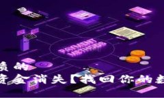 思考一个优质的  以太坊钱包资金消失？找回你的