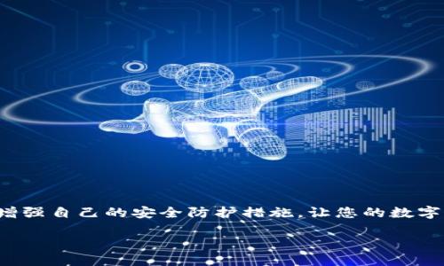 如何轻松更改TPWallet钱包的助记词

在数字货币的世界中，安全性始终是我们最为关心的课题之一。TPWallet作为一款备受欢迎的数字资产钱包，其助记词的安全性更是重中之重。助记词不仅是您访问和管理资产的钥匙，更是您数字财富安全的第一道防线。然而，很多用户在使用TPWallet过程中可能会因各种原因需要更改助记词，今天我们就来详细介绍如何在TPWallet钱包中更换助记词。

助记词的定义与重要性

助记词，通常是由12到24个单词组成的字符串，用户在创建钱包时将其生成。它如同一把隐秘的钥匙，只有掌握了它的人，才能解锁钱包中的资产。想象一下，一个置身于晨雾中的老桥——看似稳固却有着隐秘的深渊，助记词便是通往安全彼岸的绳索。如果一个人不小心泄露了这把钥匙，便极有可能导致资产被盗的风险。

为什么要更改助记词？

有时更改助记词是为了增强安全性。例如，当您怀疑自己的助记词可能已被泄露，或是因长时间未使用，担心可能遭遇黑客攻击。此外，随着技术的发展，或许您希望使用新的助记词以接受新的安全标准。无论原因如何，更改助记词是一项重要的操作，务必要谨慎对待。

更改助记词的步骤

首先，要知道TPWallet本身并不支持直接更改助记词的功能，但可以通过以下步骤实现更安全的管理：

h4第一步：备份现有钱包/h4

在进行任何更改之前，确保您拥有当前钱包的完整备份。这一步至关重要。想象一下，您在绚丽的黄昏夕阳中游玩，不小心掉落了随身携带的地图——未事先备份将会导致无法回血的惨痛代价。在TPWallet中，确保记录下当前助记词并保存到安全的、离线的位置。

h4第二步：创建新的钱包/h4

在TPWallet中，您需要创建一个新的钱包。在创建新钱包的过程中，系统会自动生成一串新的助记词，请务必记住并备份。这一过程就像是在烈焰中重新铸造一把新的金钥匙，以更强大的防护力量面对可能的挑战。

h4第三步：转移资产/h4

一旦新钱包创建完成，您可以开始将资产从旧钱包转移到新钱包。此步骤要求您输入旧钱包的助记词以解锁资产，并通过转账的方式将其转移至新钱包。转账时，请确保网络信号可靠，有如潮水般汹涌的资金流动，应保持冷静。

h4第四步：确保安全性/h4

完成转移后，请确保旧钱包不再使用，并将其助记词以安全的方式销毁。这一过程可以确保如果旧的助记词不幸被他人获取，您的资产仍然处于安全之中。想象一下，您在夜市中小心翼翼地扔掉那张记录了秘密的纸条，使得您不再担心被他人窥探。

更改助记词后的注意事项

在新助记词的生活中，有几点值得您特别留意：

h41. 定期更新安全措施/h4

就像阳光普照下的一朵花，您也需要不断审视并强化自己的安全措施。定期检查和更新钱包密钥、增强手机和网络安全等，都是保护数字资产的好方法。

h42. 选择安全的存储方式/h4

对于助记词的存储，尽量避免数字记录，而是选择纸质记录并保存在一个安全的地方，就像埋藏一份古老的藏宝图，既保管周全，又富有神秘感。

h43. 提高警惕/h4

保持对网络安全的敏感与警醒，再如清晨初露的阳光，无论是陌生的链接，还是可疑的邮箱，都需小心应对，不给黑客可乘之机。

总结

更改TPWallet的助记词虽然没有直接的功能支持，但通过创建新钱包并转移资产的方式，您依然可以有效地实现安全管理。在这个数字化、移动化的时代，不断增强自己的安全防护措施，让您的数字财富如同晨雾中的老桥，坚固而安全。

总之，牢记助记词的安全性是至关重要的，希望以上的步骤与小贴士能够帮助到每一位TPWallet的用户，让您的数字旅程更加安全与顺畅。