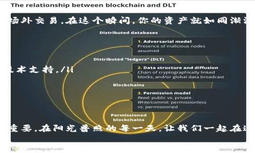   如何从TP钱包安全转账USDT到交易所？ / 
 guanjianci TP钱包, USDT, 交易所 /guanjianci 

引言：数字货币的新时代
在这个数字化飞速发展的时代，数字货币已经逐渐成为我们的生活常态。无论是日常消费还是投资交易，了解如何安全、便捷地转账是每个数字货币爱好者必备的技能。尤其是USDT这种稳定币，它在交易所中的流通性和便利性促使越来越多的人进行交易。本文将详细介绍如何从TP钱包将USDT转账到交易所，确保你每一步都稳妥顺利。

一、了解TP钱包的基本功能
TP钱包作为一款智能合约钱包，提供了安全、便捷的数字资产管理服务。在晨雾中的社区广场，用户们通过TP钱包，可以自由地进行资产的存储、发送和接收。TP钱包支持多种数字货币，其中USDT因其稳定性而备受青睐。
TP钱包的界面友好，用户可以直观地看到自己的资产余额，并进行简单操作。这种设计对于新手用户尤为重要，有助于他们快速上手。

二、选择合适的交易所
在将USDT从TP钱包转账之前，首先需选择一个信誉良好的交易所。选定交易所时，可以参考以下几个方面：
ul
    listrong安全性：/strong确保交易所具有良好的安全记录和保障措施，例如资金保险和双重验证等。例如，在灯火璀璨的城市中，选择一个有良好口碑的交易所犹如为自己的资产加了一道保险。/li
    listrong流动性：/strong了解交易所的交易量和流动性，确保在需要交易时能够快速完成。例如，在人流如潮的市场上，流动性充足的交易所能让你迅速成交。/li
    listrong手续费：/strong关注交易过程中可能产生的费用，不同平台的手续费差异可能很大。/li
/ul

三、准备转账USDT的步骤
在决定将USDT转入交易所后，接下来的步骤至关重要。以下是具体操作步骤：

h4步骤一：获取交易所的USDT充值地址/h4
登录你选择的交易所账户，通常在首页或“资产管理”栏目中，会有“充值”或“存款”选项。选择USDT并复制对应的充值地址。确保你复制的是USDT的地址，比如在繁华的夜市中，确保你找到的是那家打着明亮招牌的店铺。

h4步骤二：打开TP钱包，选择USDT/h4
在TP钱包中，打开你的帐号，选择你保存USDT的相应钱包。此时，你将看到你的USDT余额。再往下你会发现一个“发送”按钮，就如同晨跑时的起跑线，这一步是你成功转账的关键。

h4步骤三：输入充值地址和金额/h4
在发送界面，粘贴先前复制的充值地址，同时输入要发送的USDT金额。这里需要格外小心，确保地址的准确性，避免像在繁忙的街道上迷路一样找不到你的资产。
很多钱包也会提醒你确认输入的地址，这其实是一道保护措施，务必认真对待。如果你不小心将USDT发送到了错误的地址，那么这笔资金可能就会化为乌有，如同晨曦中的露珠，悄然消失在阳光下。

h4步骤四：确认交易信息/h4
在确认发送之前，TP钱包会再次显示你刚才输入的地址和金额。检查一遍，确保无误。在这个环节，细致如同在进行一场小型的典礼，总是要确保每一个细节都完美。
确认无误后，点击发送。在这个瞬间，心中的期待如同晨间阳光穿透云层，照耀着即将到来的交易成功。

h4步骤五：查看交易状态/h4
发送请求后，你可以在TP钱包中查看交易状态。一般而言，交易确认时间很快，但也会因网络拥堵而有所延误。这时，可以选择在交易所中查看相应的交易记录，期待那一刻，当你的资产像大海般涌入交易所账户。

四、交易所内查看USDT情况
一旦交易确认成功，登陆交易所后，你的USDT余额会及时更新。此时，你可以开始进行各种投资和交易。无论是购买其他数字货币，还是进行USDT的场外交易，在这个瞬间，你的资产就如同渐渐盛开的花朵，绽放出新的可能。

五、常见问题与注意事项
尽管转账过程看似简单，但在实际操作中，常会遇到一些小问题：
ul
    listrong转账失败：/strong有时候因为网络问题或者平台故障会导致转账失败。在这种情况下，保持冷静，查看支付记录和状态，必要时联系技术支持。/li
    listrong手续费问题：/strong了解清楚转账前后的手续费，确保你的操作尽量能节省成本。/li
    listrong充值地址的有效性：/strong记得定期检查充值地址是否变动，一些交易所可能会改变地址，为自己的资金安全负责。/li
/ul

总结：简化你的数字资产管理之旅
通过以上的步骤，相信你已经掌握了如何从TP钱包安全、方便地转账USDT到交易所的技巧。随着数字货币的普及，良好的财务管理和交易习惯愈发重要。在阳光普照的每一天，让我们一起在这个数字货币的浪潮中乘风破浪，创造属于自己的财富传奇。
如同晨雾中的老桥，稳健而坚固，愿每一个数字货币爱好者都能在未来的金融海洋中找到自己的归宿。