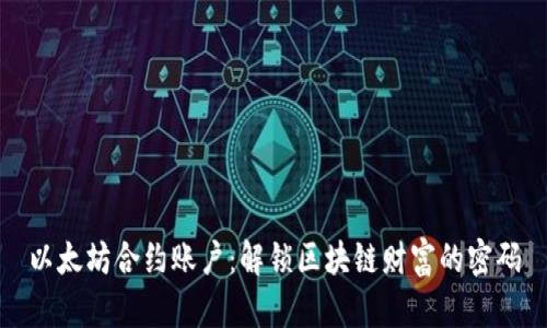 以太坊合约账户：解锁区块链财富的密码