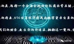 baioti颠覆金融：掌握美国数字货币OTC的秘密/bai