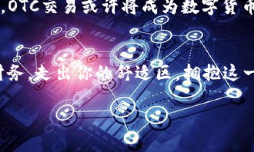 baioti颠覆金融：掌握美国数字货币OTC的秘密/baioti
数字货币, OTC交易, 美国金融/guanjianci

引言：数字货币时代的潮流
在全球数字经济的浪潮中，数字货币如晨曦中的繁星，闪亮而神秘。尤其是在美国，数字货币市场已经成为投资者追逐的热土。从比特币到以太坊，从稳定币到各类山寨币，复杂而多变的交易环境让人应接不暇。而“OTC交易”这颗耀眼的明珠，正是连接这些数字资产与现实世界的桥梁。在这篇文章中，我们将深入探讨OTC交易在美国数字货币市场中的作用与机遇，帮助你更好地理解这一崭新领域。

什么是OTC交易？
OTC，或场外交易（Over-the-Counter），是指在经纪商之间进行交易而非在传统的交易所进行的证券交易。这种交易方式如同河流中的暗涌，不那么显眼，却渗透着广泛的影响力。对于数字货币来说，OTC交易允许投资者以较大的数量交易而不引起市场价格的剧烈波动。想象一下，在一个寒冷的冬夜，投资者们悄然聚集在温暖的咖啡馆中，通过私人会谈快速达成交易，这就是OTC交易的一个缩影。

为什么选择OTC交易？
选择OTC交易的理由多种多样，其背后的动力常常与隐私、效率和市场波动息息相关。从一个个体投资者的角度来看，OTC交易能够提供更具隐私性的交易环境，避免在交易所中被其他投资者认出。想象一下，如果你要悄悄购买老城区的一栋房子，你肯定不希望消息迅速传播，影响到价格。而在数字货币的世界中，OTC交易就像那条偏僻的小巷，让你能够安静地完成交易。

OTC交易的优势与挑战
无论是在繁华的金融中心华尔街，还是在科技新贵硅谷，OTC交易的优势和挑战始终存在。首先，OTC交易能够提供更好的价格，有时甚至比交易所的价格更具吸引力。就像在一个当地的集市上，你可能会发现品质更好的新鲜水果，而不是超市那重复的货架。而另一方面，由于OTC交易在监管上相对宽松，因此也可能面临信息不对称、诈骗风险。这就如同在迷雾中驾车，虽然道路开阔，却潜藏着未知的危险。

如何参与美国的OTC交易？
参与OTC交易并不难，但需要一定的准备和了解。首先，你需要寻找到合适的OTC经纪商。这如同在一片广阔的森林中寻找一位值得信赖的向导，他会为你揭示未知的路径。值得注意的是，选择一个合法合规的经纪商非常关键，确保交易的安全性和体验。其次，你需要了解相关的法律法规，以免在交易中误入歧途，消耗宝贵的时间和资金。

OTC交易的未来趋势
未来，OTC交易将在美国数字货币市场中扮演越来越重要的角色。随着监管政策的逐步完善，更多的机构投资者将参与其中，OTC市场的规模和影响力将进一步提升。想象一下，不久的将来，OTC交易或许将成为数字货币交易的主流方式，不再是小众的选择。

结语：迈向数字货币的新时代
数字货币的浪潮滚滚而来，OTC交易作为这一浪潮中不可忽视的力量，正在悄然改变着金融生态。作为投资者的我们，应当紧跟时代的步伐，善用这些新兴的工具，更加智慧地管理我们的财务。走出你的舒适区，拥抱这一变化，或许你会发现，在晨雾中的老桥另一端，等待你的将是更加广阔的视野与机遇。

希望通过本文，您能够对美国数字货币OTC交易有更加深刻的认识，带着知识与策略，迈向数字货币投资的新天地。