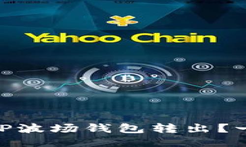 如何迅速将USDT从TP波场钱包转出？一步步教你轻松操作！