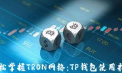 轻松掌握TRON网络：TP钱包使用指南