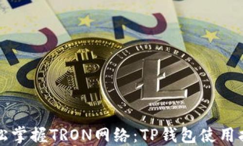 
轻松掌握TRON网络：TP钱包使用指南