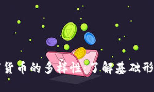 探索数字货币的多样性：了解基础形式与应用