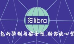 揭秘新TP钱包的限制与安全性，助你放心管理数字
