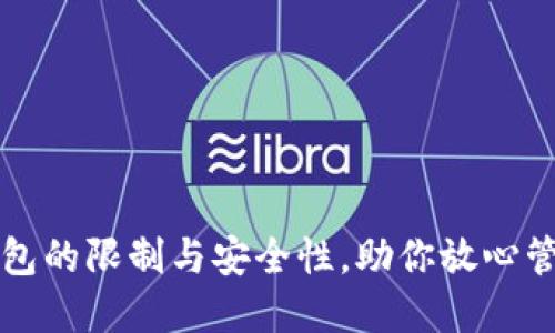 揭秘新TP钱包的限制与安全性，助你放心管理数字资产