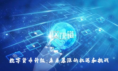 数字货币升级：未来暴涨的机遇和挑战