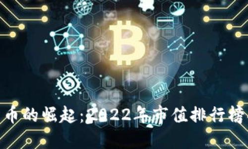: 探索数字货币的崛起：2022年市值排行榜揭示的新机遇