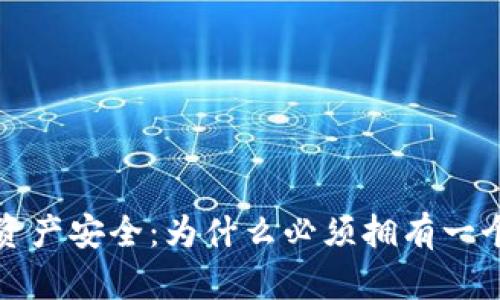 确保您的数字资产安全：为什么必须拥有一个数字货币钱包