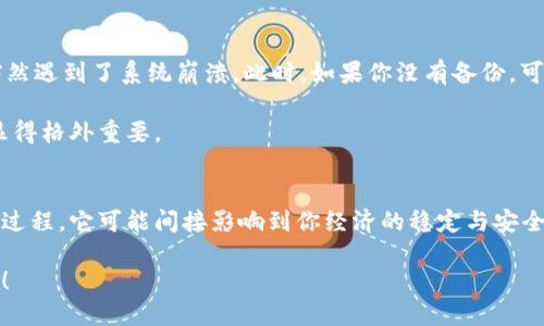   确保你的以太坊资产安全：钱包备份的重要性 /   
 guanjianci 以太坊, 钱包备份, 数字资产安全 /guanjianci 

为何备份以太坊钱包至关重要
想象一下，一个阳光明媚的早晨，你坐在窗边，手里捧着一杯刚刚酿好的咖啡，浏览着你的以太坊钱包。此刻，你的心中满是期待和兴奋，因为你知道自己投资的数字资产正在你掌控之中。然而，这种美妙的感觉在一瞬间可以被打破。如果你的钱包数据因某种突发状况而丢失，所有的资产也随之消散，这是一种怎样的痛苦呢？

以太坊钱包备份的重要性在于，它可以帮助你保护自己辛辛苦苦积累的数字财富。人生中总会有一些意外，比如电脑损坏、手机丢失、甚至是不小心将私钥删除。一旦这些意外发生，若没有备份，你将无从恢复。而备份不仅仅是复制文件，而是一个系统而全面的过程，确保你的资产安全。

如何备份以太坊钱包
那么，如何进行有效的以太坊钱包备份呢？过程其实并不复杂。首先，你需懂得你的钱包类型。无论是硬件钱包、桌面钱包还是移动钱包，备份的方法都略有不同。

以硬件钱包为例，通常在你首次设置钱包时，它会要求你记录一组助记词。这是一种用于恢复钱包的种子短语。如果出现故障或你忘记了密码，凭借这组助记词，你就能轻松找回钱包。因此，把这组助记词妥善保管在一个安全的地方非常重要，并且不要仅仅依靠电子备份。把它写在纸上，放在一个安全的盒子里，这样即便是电力故障或黑客攻击，你仍有后路。

选择安全的备份存储方案
在这个数字化的时代，选择合适的备份存储方案是至关重要的。除了传统纸质备份外，可以考虑多种方式。

首先，使用加密USB驱动器储存你的钱包文件也是一个不错的选择。确保这个USB驱动器保持独立，远离互联网上的威胁。其次，使用云存储服务进行备份时，务必启用两步验证和加密，这样可以增加安全性。不过，即便是最先进的云存储服务，也有被黑客攻击的风险，因此，最好不要将全部信息都交给一家公司管理。

定期更新备份
投资是一个动态的过程，你的以太坊钱包中可能会随着时间的推移而变化。因此，定期更新备份是十分必要的。每当你进行交易、添加新的资产或频繁使用钱包时，都应当考虑更新你的备份。这不仅可以保证你拥有最新的资产信息，也能令个人财产安全性达到最优。

备份的不可替代性
有些人可能会觉得，备份是一件多此一举的事情。只有在发生意外时，他们才会意识到其真正的价值。举个例子，假设你在一个寒冷的冬夜，聚焦于交易，却突然遇到了系统崩溃。此时，如果你没有备份，可能一夜之间就会面临资产失去的风险。

备份的过程不仅是对物质资产的保护，更是对个人未来的负责。我们生活在一个充满变幻的时代，今天的繁荣可能在明天瞬息万变，因此，备份不可替代性显得格外重要。

总结：用行动保护你的以太坊资产
无论你的以太坊账户里有多少数字资产，备份都是一个不能忽视的步骤。做好备份不仅是对自己资产的保护，也是对未来生活的负责任态度。不要轻视这一过程，它可能间接影响到你经济的稳定与安全。

现在就行动起来，为自己的以太坊钱包备份吧！无论你是在晨曦中咖啡的陪伴下，还是在夜晚熬夜追逐市场动态，这份备份都将是你通往美好未来的守护者！